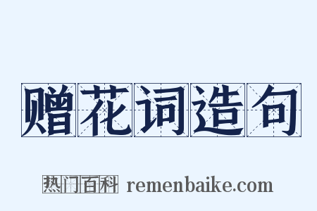 赠花词造句是什么意思的图片